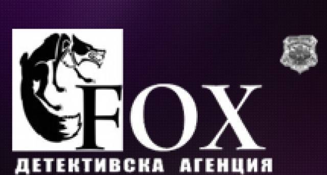 Детективска Агенция FOX - град София | Охранителни услуги и оборудване