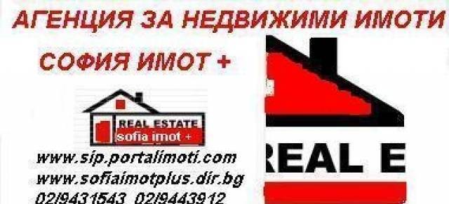 Агенция София Имот + - city of Sofia | Real Estate