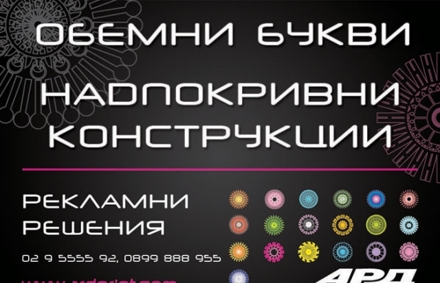 Агенция за Реклама и Дизайн - city of Sofia | Advertising - снимка 2