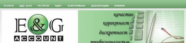 Счетоводна къща Е и Г Акаунт - град София | Счетоводство, одит и мониторинг