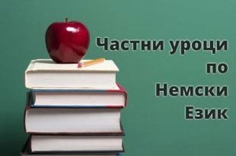 Частни уроци по немски език за начинаещи и напреднали