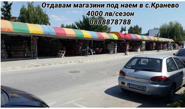 Отдавам магазин под наем в центъра на Кранево