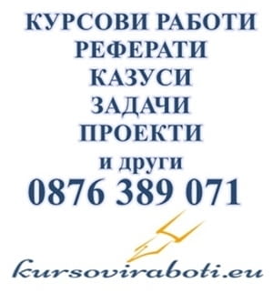 Курсови работи, реферати, казуси, задачи, проекти и други, city of Sofia | Classes & Lessons