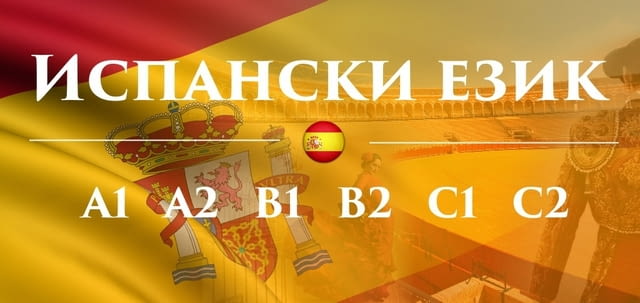 Испански език А1 Beginners, Spanish - city of Varna | Language Courses