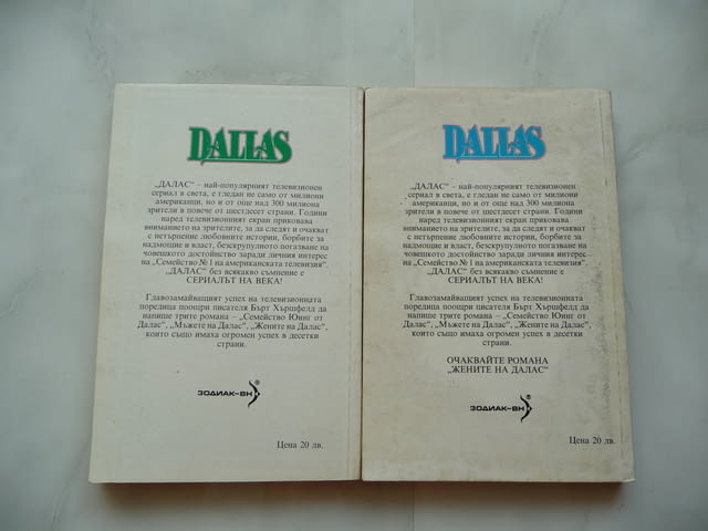Dallas. Мъжете на Далас / Жените на Далас - Бърт Хършфелд, град Радомир | Художествена Литература - снимка 2
