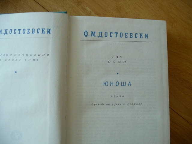 Ф.М. Достоевски 8 том Юноша събрани съчинения класика, city of Radomir | Fiction - снимка 3
