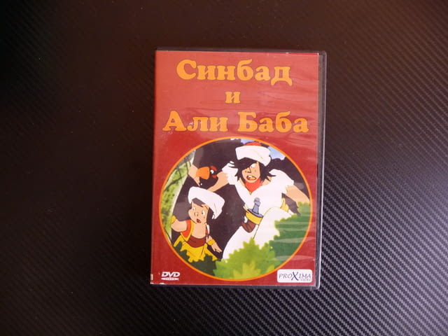 Синбад и Али Баба приказка Сезам богатство DVD филм анимация, град Радомир - снимка 1