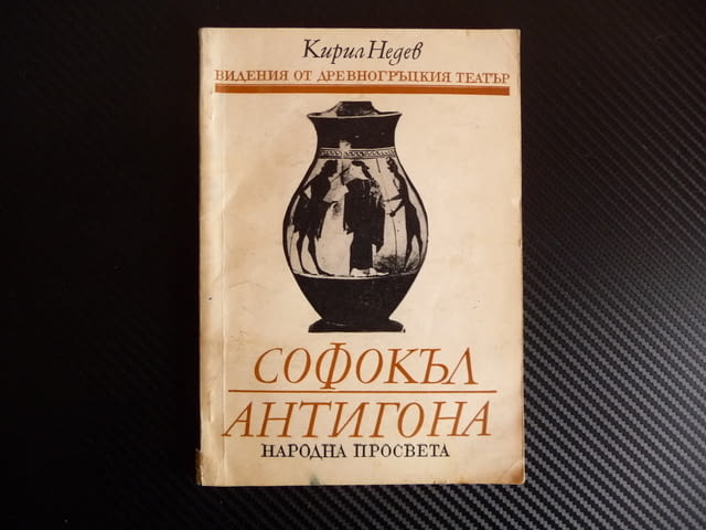 Софокъл - Антигона - Кирил Недев Видения от древногръдския театър - снимка 1