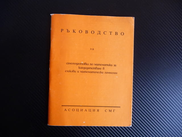 Матури Ръководство за самоподготовка за кандидатстване в езикови и математически гимназии 2 - снимка 1