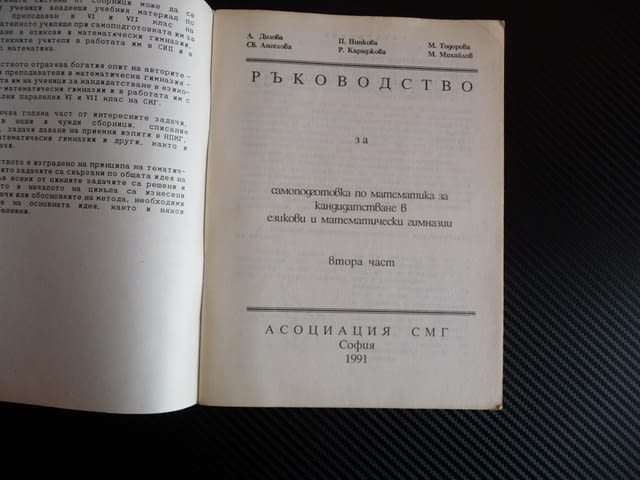 Матури Ръководство за самоподготовка за кандидатстване в езикови и математически гимназии 2 - снимка 2