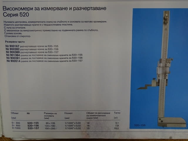 Високомер Mitutoyo 520-157 vernier height gage 0-1000 mm, град Пловдив | Инструменти - снимка 11