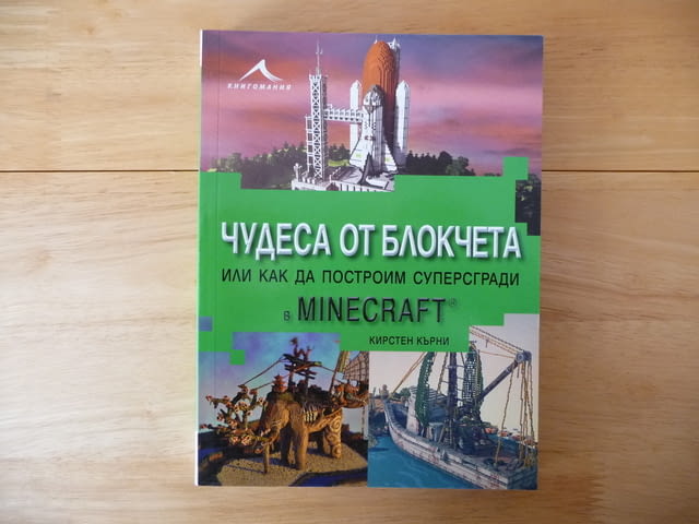 Чудеса от блокчета, или как да построим суперсгради в Minecraft - Кирстен Кърни