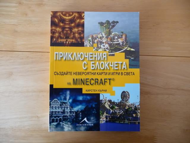 Приключения с блокчета Създайте невероятни карти и игри в света на Minecraft - Кирстен Кърни - снимка 1