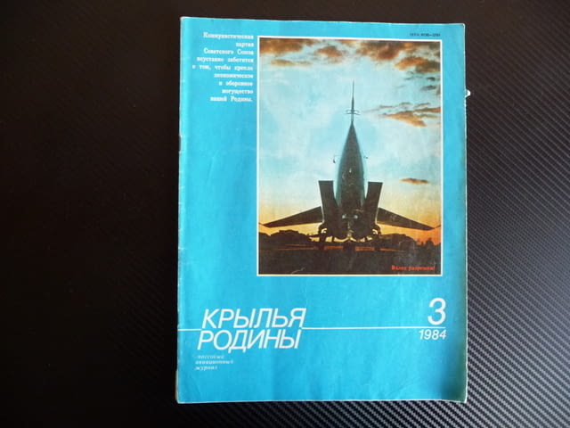 Крылья родины 3/1984 свръх звуков реактивен МИГ УТ 2 шпионин, city of Radomir - снимка 1