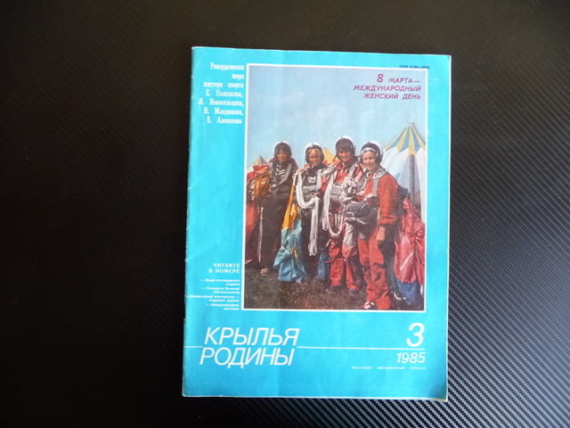 Крылья родины 3/1985 Вертолет МИ-8, ЯК-9, И-211, МИГ-3, ЯК-18А - снимка 1