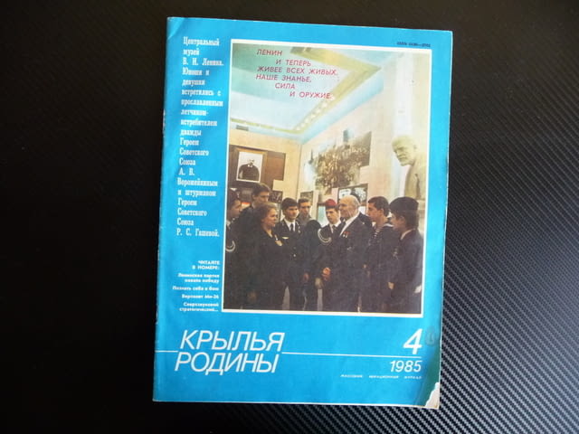 Крылья родины 4/1985 бомбардировач ТУ-16, ИЛ-20 свръхзвукови стратегически