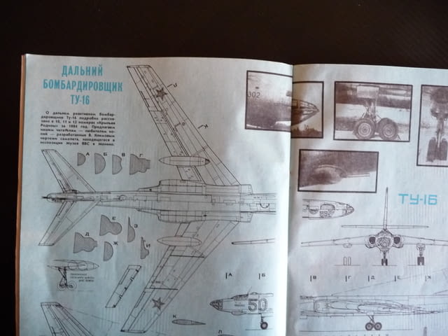 Крылья родины 4/1985 бомбардировач ТУ-16, ИЛ-20 свръхзвукови стратегически - снимка 5