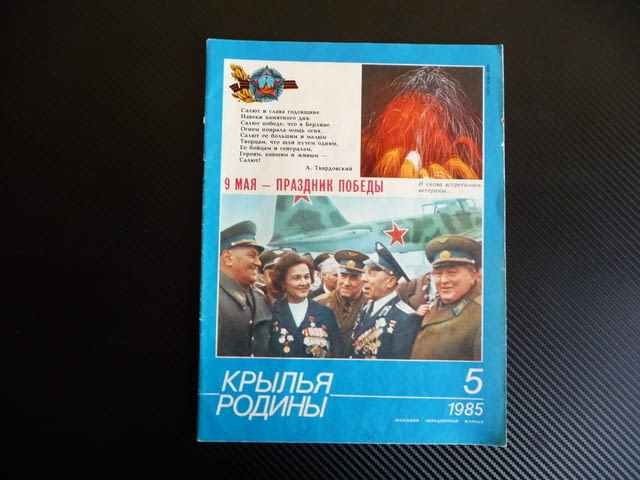 Крылья родины 5/1985 десантчици тила кове победата 9 май ден на победата - снимка 1