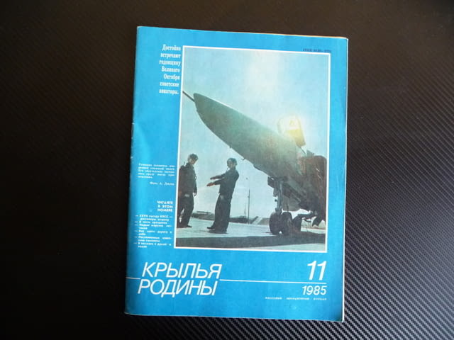 Крылья родины 11/1985 да намерим пътя в небето ЗЛИН-326 НАТО, city of Radomir - снимка 1