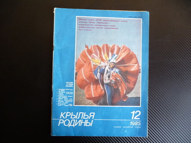 Крылья родины 12/1985 шурмовак свръхлек самолет ЯК-18 ПМ, ЦРУ - снимка 1