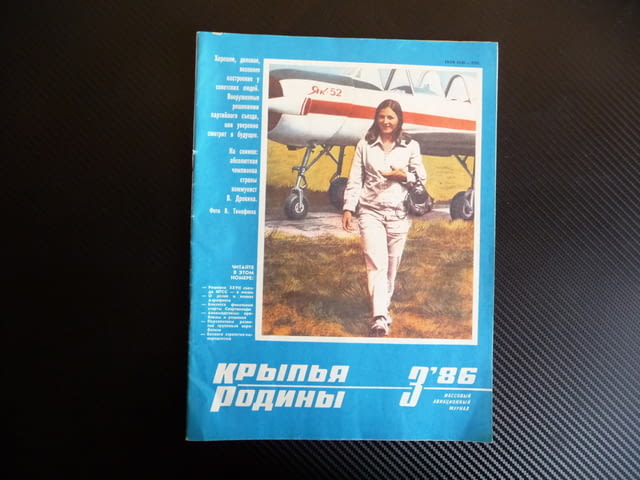 Крылья родины 3/86 средства за спасение ЯК-50, И-2бис, ИЛ-28 пилоти изтребител