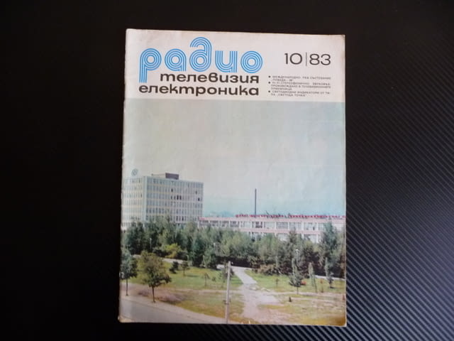 Радио телевизия електроника 10/83 светеща точка диоди HI FI, град Радомир - снимка 1