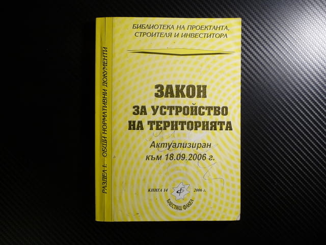 Закон за устройство на територията Общи нормативни документи проектант строител инвеститор - снимка 1