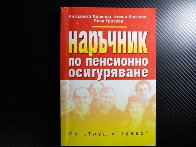 Наръчник по пенсионно осигуряване Приложен коментар. Нормативна уредба. Образци на документи - снимка 1