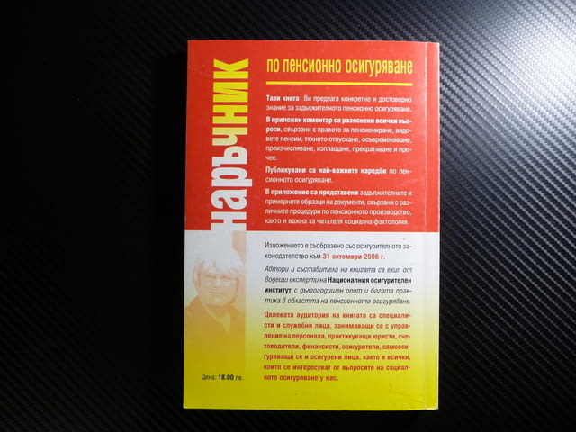 Наръчник по пенсионно осигуряване Приложен коментар. Нормативна уредба. Образци на документи - снимка 5