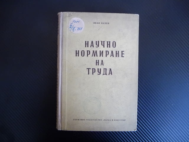 Научно нормиране на труда - Иван Цачев 1955 г. рядка книга, city of Radomir - снимка 1