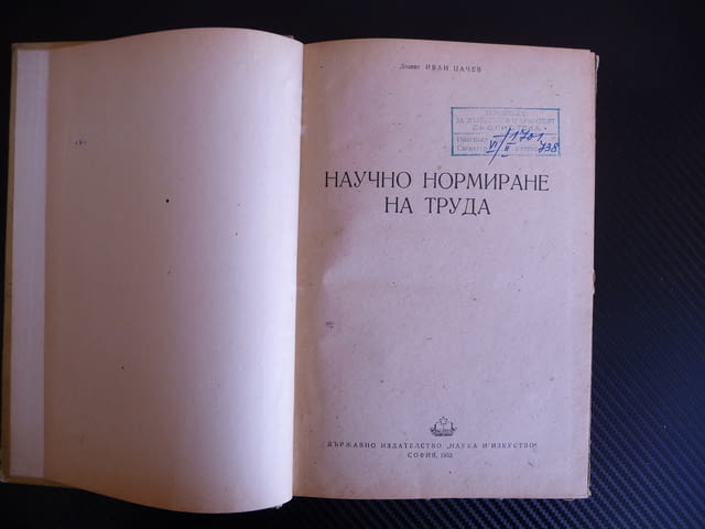 Научно нормиране на труда - Иван Цачев 1955 г. рядка книга, city of Radomir - снимка 2