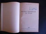 Научно нормиране на труда - Иван Цачев 1955 г. рядка книга