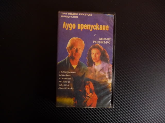 Лудо препускане VHS филм Мими Роджърс коне конеферма хиподрум жокей - снимка 1