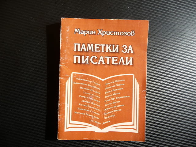 Паметки за писатели - Марин Христозов с автограф Николай Хайтов Чудомир Емилиян Станев - снимка 1