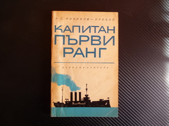 Капитан първи ранг - А. С. Новиков-Прибой мореплаване командване - снимка 1