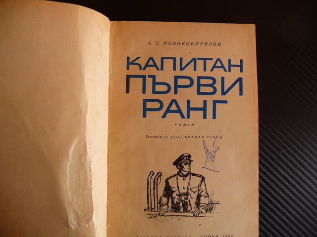 Капитан първи ранг - А. С. Новиков-Прибой мореплаване командване - снимка 2