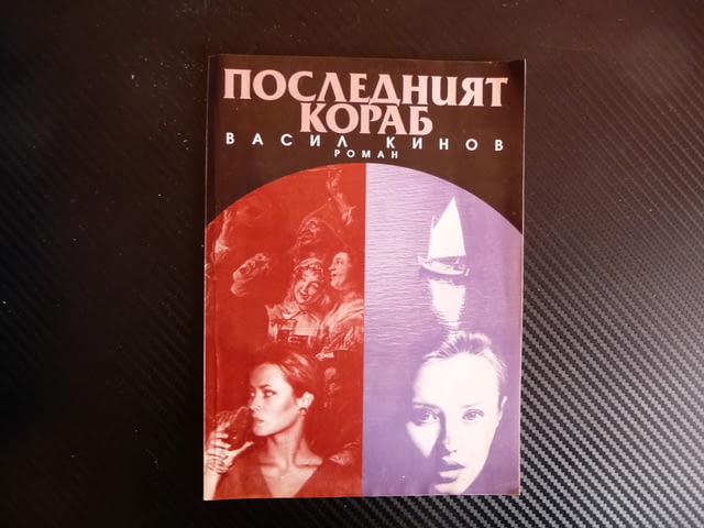 Последният кораб - Васил Кинов автограф рядко издание, city of Radomir | Fiction - снимка 1