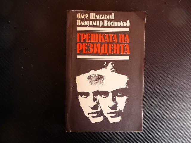 Грешката на резидента - Олег Шмельов, Владимир Востоков следи - снимка 1