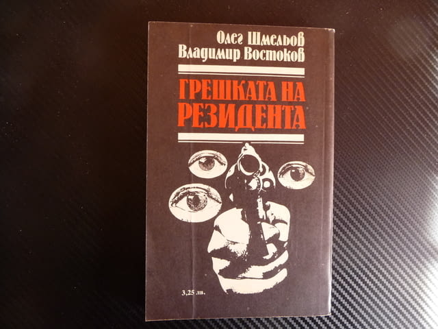 Грешката на резидента - Олег Шмельов, Владимир Востоков следи - снимка 3