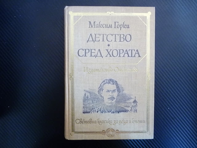 Детство; Сред хората - Максим Горки класика четиво книгата, град Радомир | Художествена Литература - снимка 1