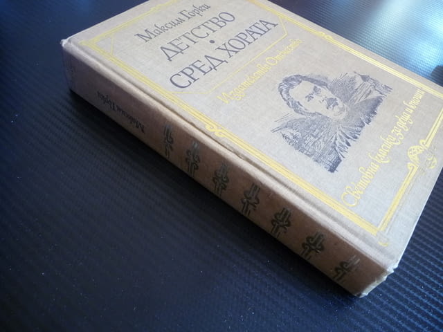 Детство; Сред хората - Максим Горки класика четиво книгата, град Радомир | Художествена Литература - снимка 3