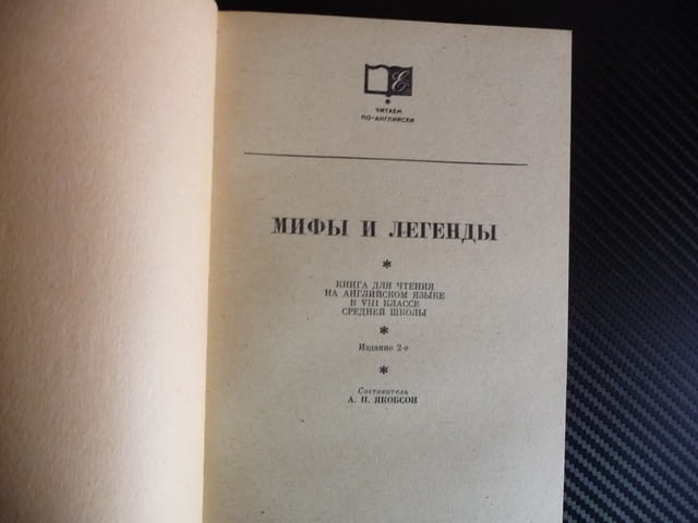 Miths and Legends Митове и легенди Английски език приказки, град Радомир | Художествена Литература - снимка 2