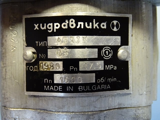 Хидравлична помпа "Хидравлика" А0.27X 175Bar 1500min-1, city of Plovdiv | Industrial Equipment - снимка 5