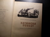 Хатинска повест - Александър Адамович Избрани романи класика
