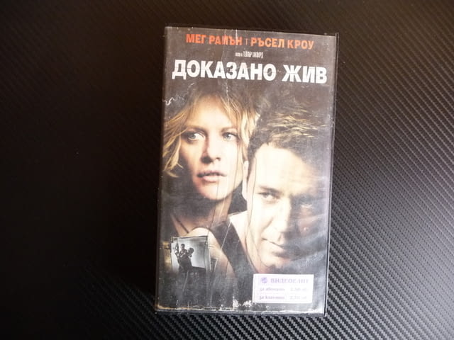 Доказано жив VHS Мег Райън Русел Кроу трилър драма екшън