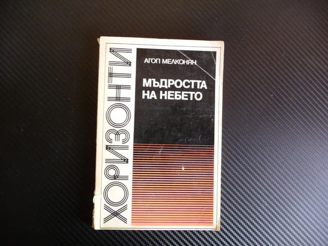Мъдростта на небето - Агоп Мелконян Хоризонти, city of Radomir | Specialized Literature - снимка 1