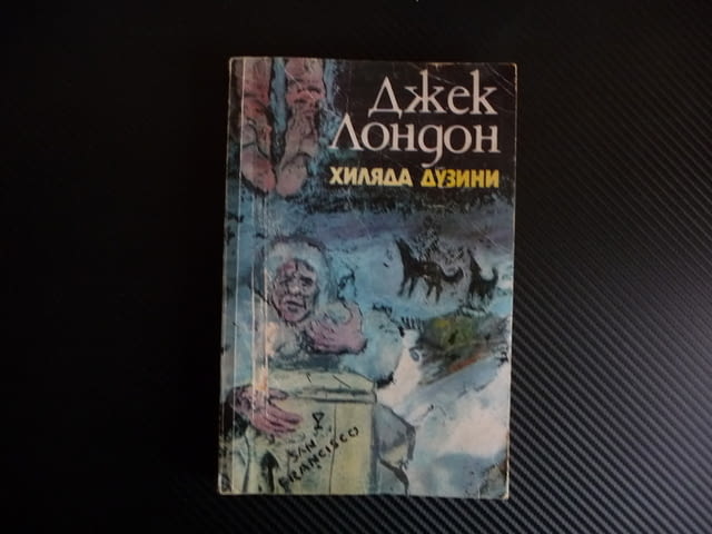 Хиляда дузини Джек Лондон приключения класика юнощеска литература - снимка 1