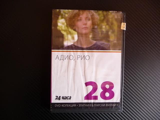 Адио, Рио DVD филм Българско кино Филип Трифонов класика, city of Radomir - снимка 1