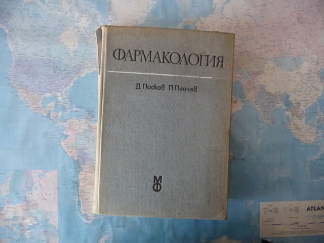 Фармакология Учебник за студенти Д. Пасков, П. Пейчев лекарства антибиотици медикаменти - снимка 1