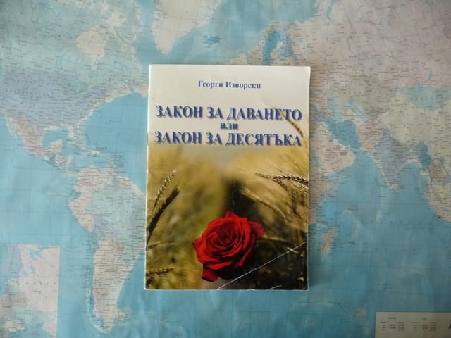 Закон за даването, или закон за десятъка - Георги Изворски мъдрост - снимка 3